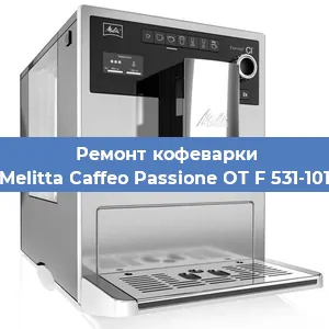 Ремонт кофемолки на кофемашине Melitta Caffeo Passione OT F 531-101 в Красноярске